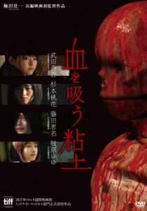 血を吸う粘土/武田杏香[DVD]【返品種別A】