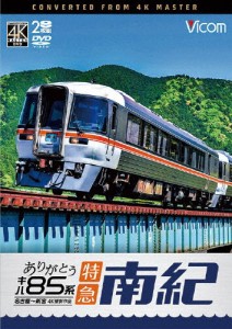 ビコム DVDシリーズ ありがとう キハ85系 特急南紀 4K撮影作品 名古屋〜新宮/鉄道[DVD]【返品種別A】