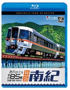 ビコム ブルーレイシリーズ ありがとう キハ85系 特急南紀 4K撮影作品 名古屋〜新宮/鉄道[Blu-ray]【返品種別A】