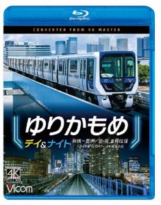 ビコム ブルーレイシリーズ ゆりかもめ デイ＆ナイト 4K撮影作品 新橋〜豊洲/昼夜 全線往復/鉄道[Blu-ray]【返品種別A】