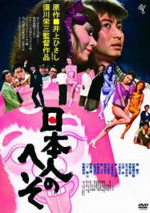 日本人のへそ/緑魔子[DVD]【返品種別A】