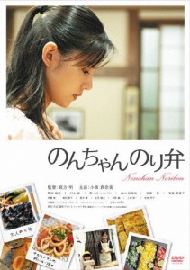 のんちゃんのり弁/小西真奈美[DVD]【返品種別A】