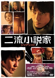 二流小説家 シリアリスト/上川隆也[DVD]【返品種別A】