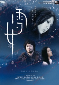 雪女/杉野希妃[DVD]【返品種別A】