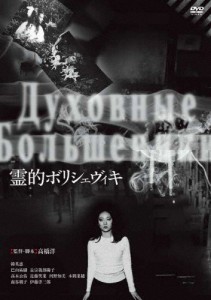 霊的ボリシェヴィキ/韓英恵[DVD]【返品種別A】