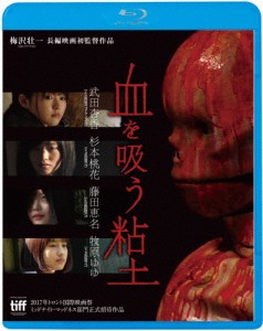 血を吸う粘土/武田杏香[Blu-ray]【返品種別A】
