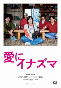 愛にイナズマ/松岡茉優[DVD]【返品種別A】