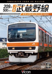 ビコム DVDシリーズ 209系500番台 JR武蔵野線 4K撮影作品 東京〜西船橋〜府中本町/鉄道[DVD]【返品種別A】