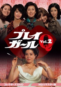 プレイガールQ コレクターズDVD Vol.2＜HDリマスター版＞/沢たまき[DVD]【返品種別A】