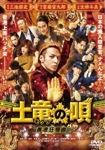 土竜の唄 香港狂騒曲 DVD スタンダード・エディション/生田斗真[DVD]【返品種別A】