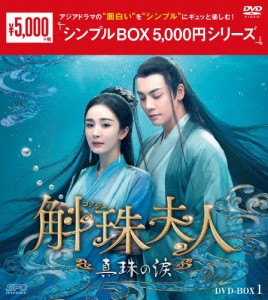 斛珠夫人〜真珠の涙〜 DVD-BOX1＜シンプルBOX 5,000円シリーズ＞/ヤン・ミー[DVD]【返品種別A】