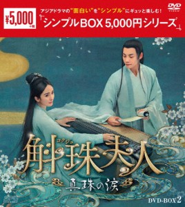 斛珠夫人〜真珠の涙〜 DVD-BOX2＜シンプルBOX 5,000円シリーズ＞/ヤン・ミー[DVD]【返品種別A】