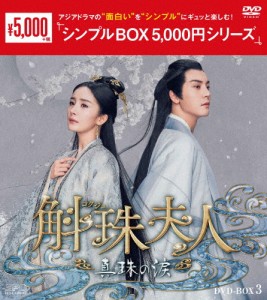 斛珠夫人〜真珠の涙〜 DVD-BOX3＜シンプルBOX 5,000円シリーズ＞/ヤン・ミー[DVD]【返品種別A】