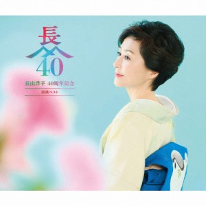 長山洋子 40周年記念 演歌ベスト/長山洋子[CD+DVD]【返品種別A】