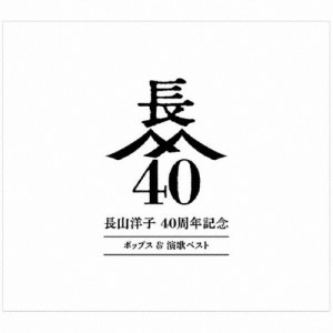 長山洋子 40周年記念 ポップス＆演歌ベスト/長山洋子[CD+DVD]【返品種別A】