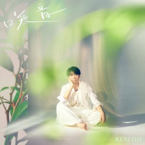 咲音/伊東健人[CD]通常盤【返品種別A】