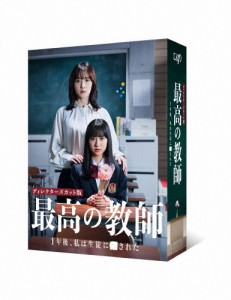 最高の教師 1年後、私は生徒に■された DVD-BOX/松岡茉優[DVD]【返品種別A】