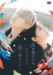 夜が明けたら、いちばんに君に会いにいく(DVD スタンダード・エディション)/白岩瑠姫(JO1),久間田琳加[DVD]【返品種別A】