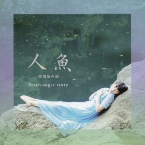 人魚〜瑠璃色の涙/Peach sugar story[CD]【返品種別A】