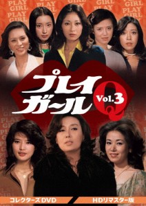 プレイガールQ コレクターズDVD Vol.3＜HDリマスター版＞/沢たまき[DVD]【返品種別A】