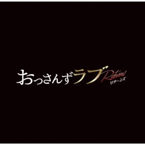 テレビ朝日系金曜ナイトドラマ「おっさんずラブ-リターンズ-」オリジナル・サウンドトラック/河野伸[CD]【返品種別A】