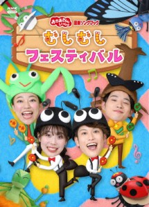 「おかあさんといっしょ」最新ソングブック むしむしフェスティバル【DVD】/花田ゆういちろう,ながたまや[DVD]【返品種別A】