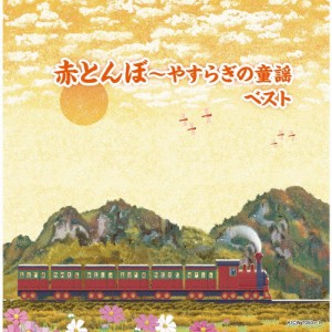 赤とんぼ〜やすらぎの童謡 ベスト/童謡・唱歌[CD]【返品種別A】