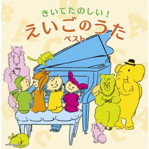 きいてたのしい!えいごのうた ベスト/子供向け[CD]【返品種別A】