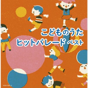 こどものうたヒットパレード ベスト/子供向け[CD]【返品種別A】