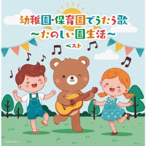 幼稚園・保育園でうたう歌〜たのしい園生活〜 ベスト/子供向け[CD]【返品種別A】