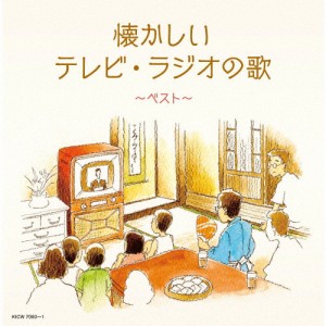 懐かしいテレビ・ラジオの歌 ベスト/テレビ主題歌[CD]【返品種別A】