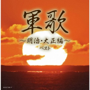 軍歌〜明治・大正編〜 ベスト/軍歌[CD]【返品種別A】