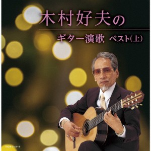 木村好夫のギター演歌ベスト(上)/木村好夫[CD]【返品種別A】