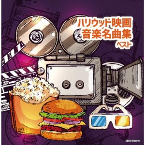 ハリウッド映画音楽名曲集 ベスト/映画主題歌[CD]【返品種別A】