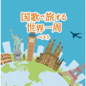 国歌で旅する世界一周 ベスト/国歌[CD]【返品種別A】