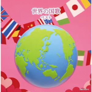 世界の国歌 ベスト/国歌[CD]【返品種別A】
