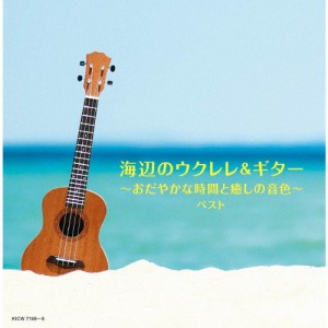 海辺のウクレレ＆ギター〜おだやかな時間と癒しの音色〜 ベスト/オムニバス[CD]【返品種別A】