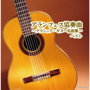 アランフェス協奏曲〜クラシック・ギター名曲集〜 ベスト/オムニバス(クラシック)[CD]【返品種別A】