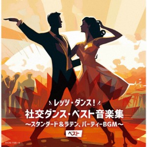 レッツ・ダンス!社交ダンス・ベスト音楽集〜スタンダード＆ラテン、パーティBGM〜 ベスト[CD]【返品種別A】