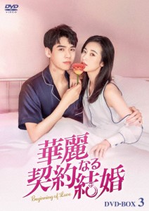 華麗なる契約結婚 DVD-BOX3/ゴン・ジュン[DVD]【返品種別A】