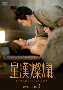 星漢燦爛 DVD-BOX3/ウー・レイ,チャオ・ルースー[DVD]【返品種別A】
