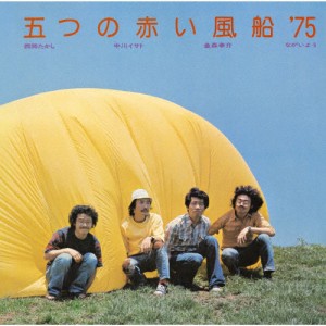 五つの赤い風船'75/五つの赤い風船'75[CD]【返品種別A】