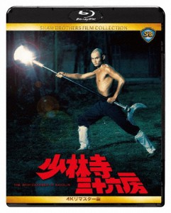 少林寺三十六房 4Kリマスター版/リュー・チャーフィー[Blu-ray]【返品種別A】