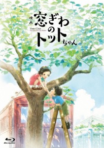 映画『窓ぎわのトットちゃん』Blu-ray 豪華版/アニメーション[Blu-ray]【返品種別A】