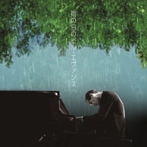 雨の日のビル・エヴァンス/ビル・エヴァンス[CD]【返品種別A】