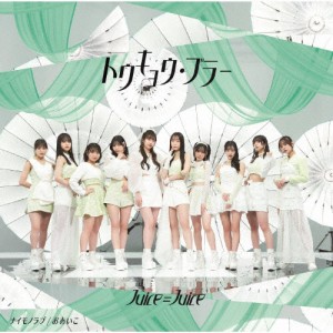 [枚数限定][限定盤]トウキョウ・ブラー/ナイモノラブ/おあいこ(初回生産限定盤A)/Juice=Juice[CD+Blu-ray]【返品種別A】