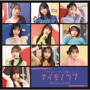 [枚数限定][限定盤]トウキョウ・ブラー/ナイモノラブ/おあいこ(初回生産限定盤B)/Juice=Juice[CD+Blu-ray]【返品種別A】