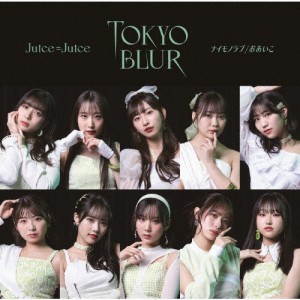 [枚数限定][限定盤]トウキョウ・ブラー/ナイモノラブ/おあいこ(初回生産限定盤SP)/Juice=Juice[CD+Blu-ray]【返品種別A】