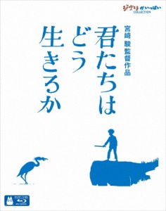 [先着特典付]君たちはどう生きるか【Blu-ray】/アニメーション[Blu-ray]【返品種別A】