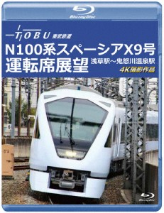 運行開始 1周年記念作品 東武鉄道 N100系スペーシア X 9号 運転席展望【ブルーレイ版】浅草駅〜鬼怒川温泉駅 4...[Blu-ray]【返品種別A】